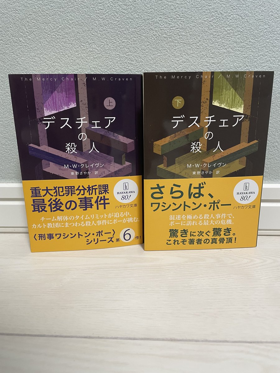 kzyfizzy's tweet image. 待機中の本。『デスチェアの殺人』上・下　M・W・クレイヴン／東野 さやか　訳／ハヤカワ・ミステリ文庫