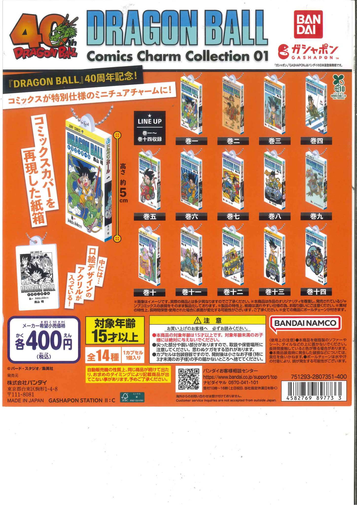 ドラゴンボール コミックスチャームコレクション01 全14種コンプリート