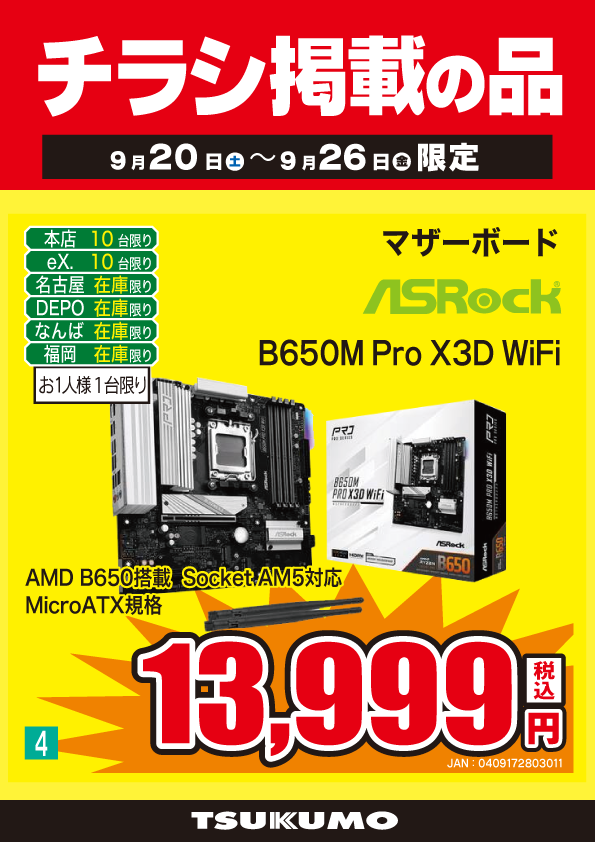 本店BF】 ～9/26まで！ AMD B650搭載 M-ATXマザーボードチラシ掲載特価