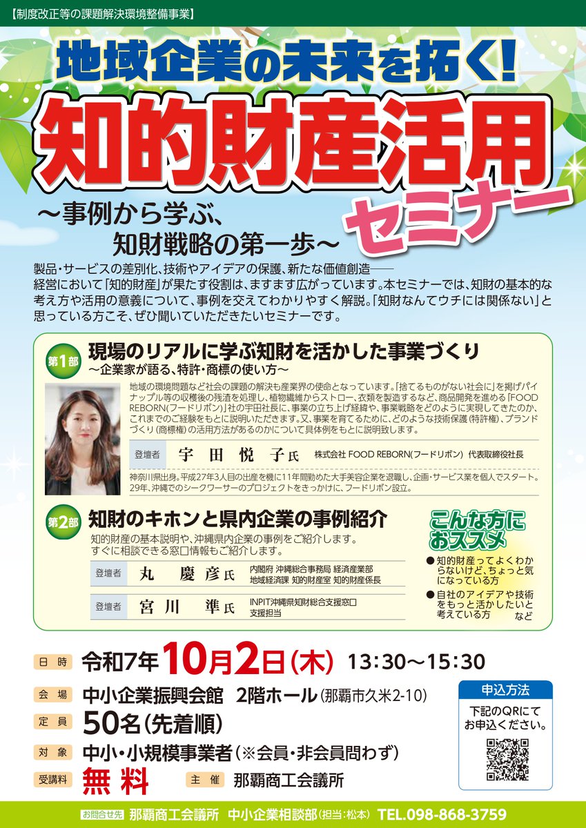 naha_cci's tweet photo. 💡企業のアイデアを“守り、活かす”方法をご存じですか？
実際に知財を活かして事業を伸ばした県内起業家が、リアルな体験談を語ります。
📅10/2（水）13:30〜｜📍那覇商工会議所｜参加無料
👉詳細：https://t.co/QwcKsVtynt
#知財活用 #中小企業支援 #沖縄開催 #無料セミナー https://t.co/pNqDqlveUC