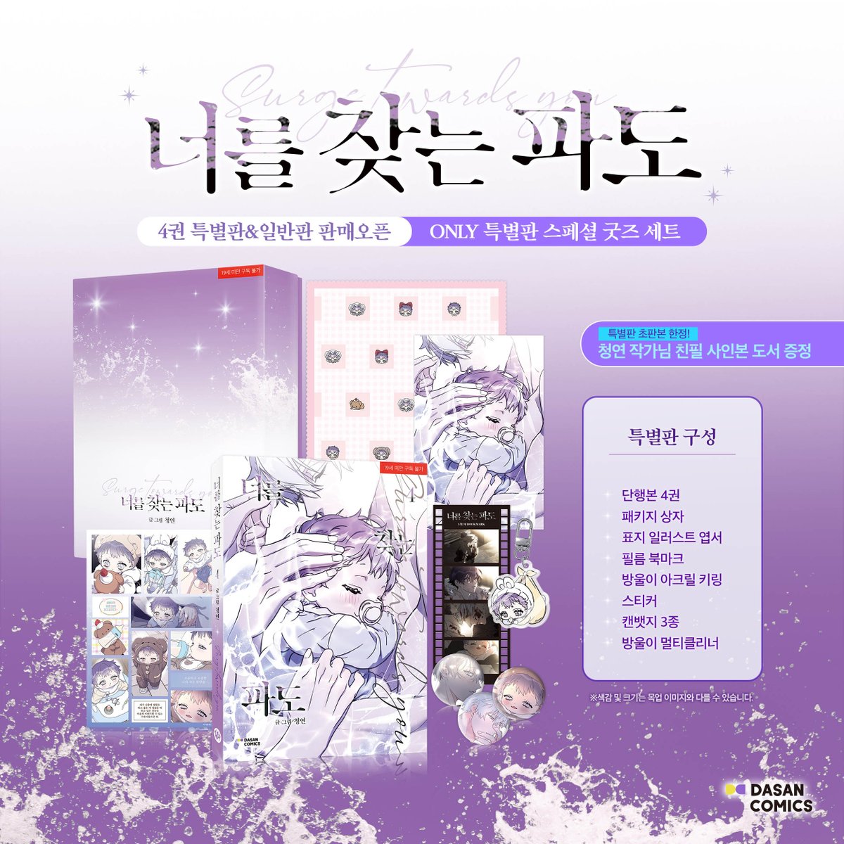 🫧너를 찾는 파도🫧
4권이 출간되었답니다🌊💙

4권의 표지는 청호 아빠와 방울이가 장식했어요👼✨

4권 특별판 초판을 구매하시면 친필 사인본이,
애니메이트에서 구매하시면 단독 특전이 제공됩니다!🎁
독자님들의 많은 사랑과 관심 부탁드립니다🤍

🔗구매 링크
교보문고 -