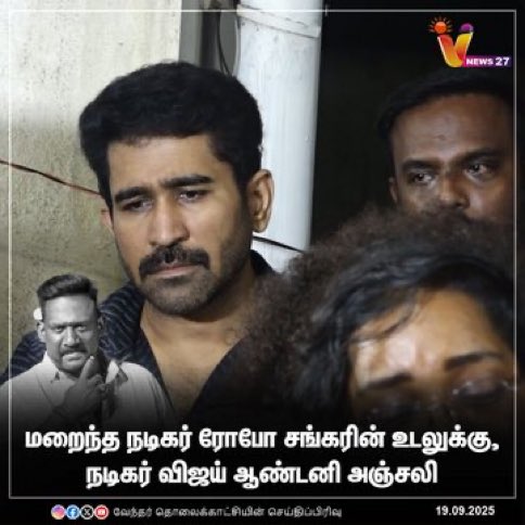 diligentdarshan's tweet image. #VijayAntony at #RoboShankar Residence!

#RoboShankarRIP