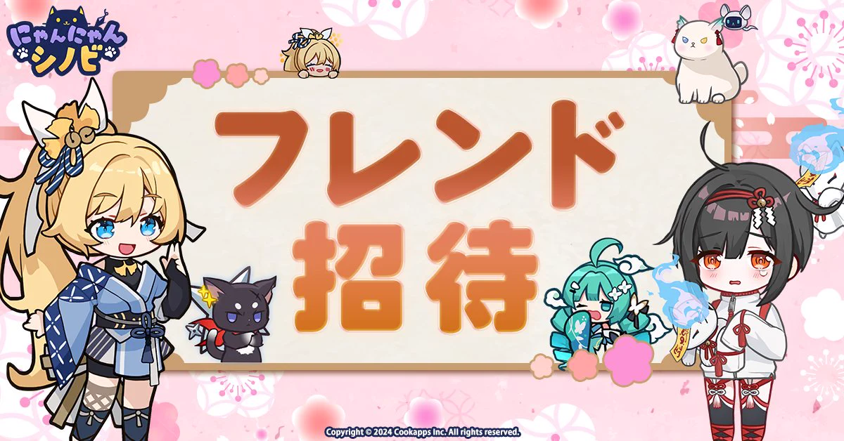 公式】にゃんにゃんシノビ X:ssä: ”／ フレンドを招待して報酬GETニャ