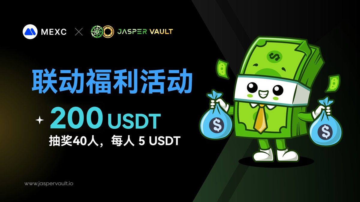 福利送达🥳200u现金奖励40人每人5u

1⃣关注 <a href="/ChinaWeb3/">luckytime.eth</a> <a href="/jaspervault/">JasperVault | Peer-to-Peer Interoperable Options</a> <a href="/JasperVault_cn/">JasperVault中文</a>

2⃣点赞转发任意评论此推文

本次活动将于9月26日公布获胜者

参与MEXC新用户 #Saros Web3 福利活动

活动时间：2025.08.29 ～ 2025.09.28

活动入口：mexc.com/campaigns/dex-…

活动流程如下👇

1⃣进入活动注册