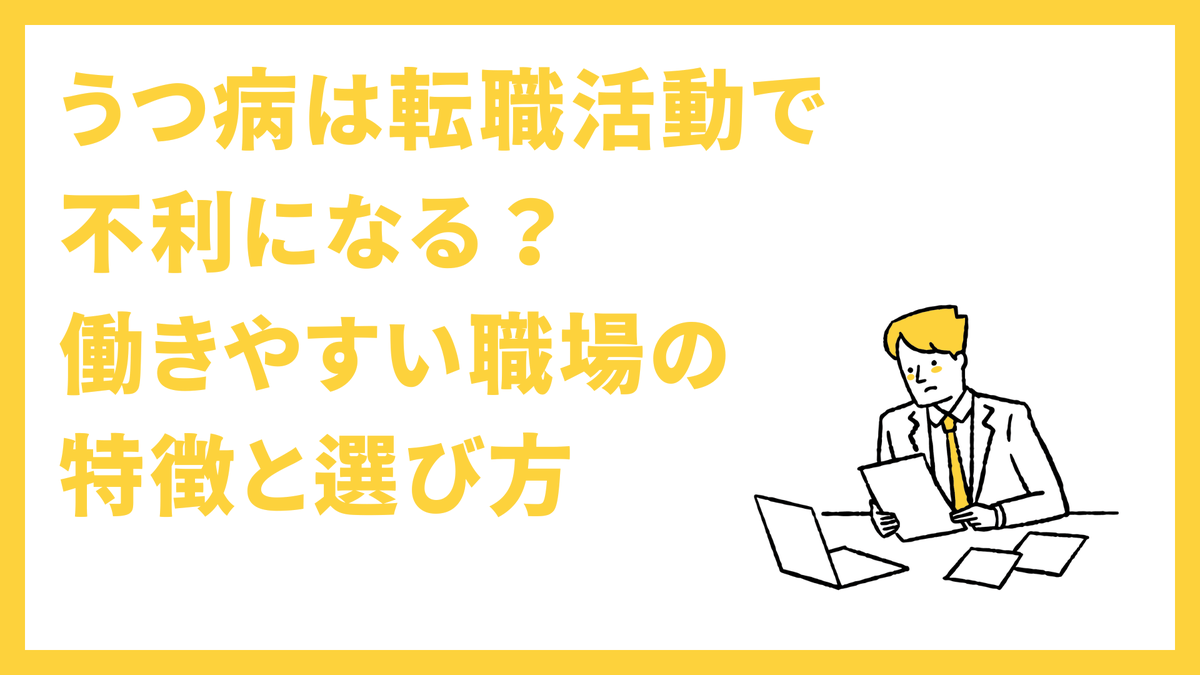 flemee_orylab's tweet photo. うつ病は転職活動で不利になる？働きやすい職場の特徴と選び方 https://t.co/MBlmQaRXhC https://t.co/2N9oQgQ6oC