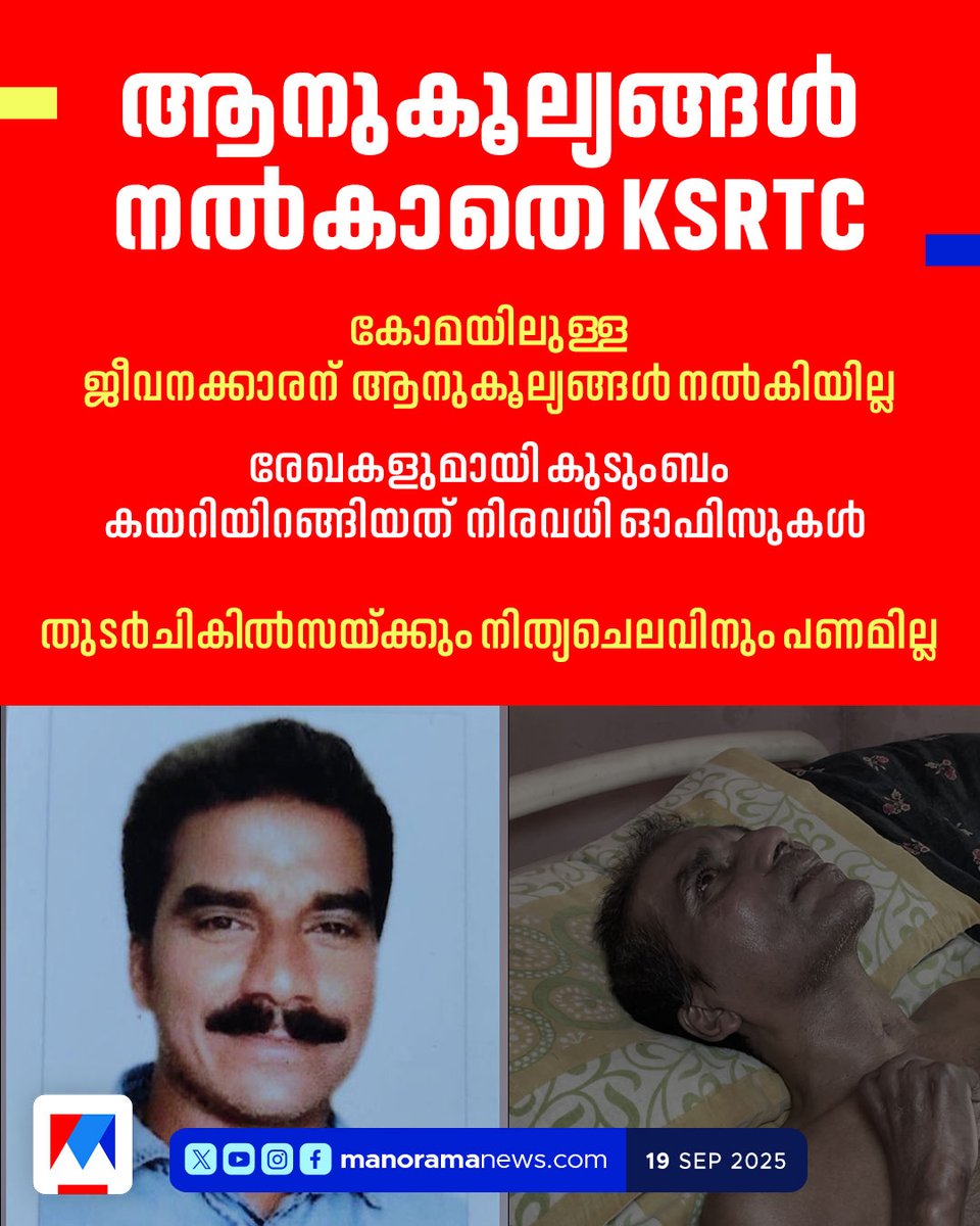 manoramanews's tweet image. അപകടം, അഞ്ച് വര്‍ഷമായി കോമയില്‍; ജീവനക്കാരന് ആനുകൂല്യങ്ങള്‍ നിഷേധിച്ച് കെഎസ്ആര്‍ടിസി...

Read more at: manoramanews.com/nattuvartha/ce…
#ksrtc #ksrtcbus #ksrtcemployee