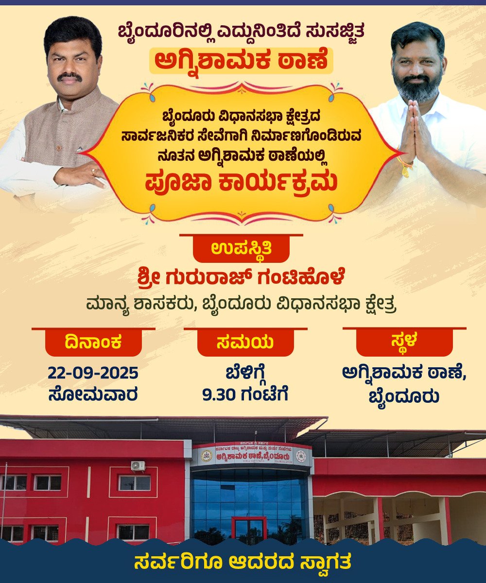 gantihole's tweet image. ಸಾರ್ವಜನಿಕ ಸೇವೆಗೆ ಸಿದ್ಧವಾಗಿರುವ ಬೈಂದೂರು ಅಗ್ನಿಶಾಮಕದ ಠಾಣೆಯಲ್ಲಿ ಉದ್ಘಾಟನಾ ಪೂರ್ವವಾಗಿ ಸೆಪ್ಟೆಂಬರ್‌  22 ರ ಸೋಮವಾರದಂದು ಪೂಜಾ ಕಾರ್ಯಕ್ರಮ ಹಮ್ಮಿಕೊಳ್ಳಲಾಗಿದೆ. 

#FireService #FireStation #BJPByndoor #SamruddhaByndoor #GururajGantihole
