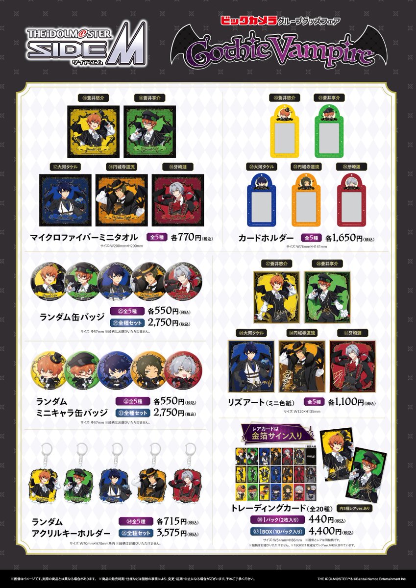 ＼📢速報‼／
アイドルマスター SideM Gothic Vampire
グッズフェアinビックカメラグループ

等身大パネルの設置対象店舗が決定しました✨

🔻詳細
biccamera.com/bc/c/campaign/…
※トレーディングカードのサイズに誤りがあったため、お品書きを修正しております

#SideM