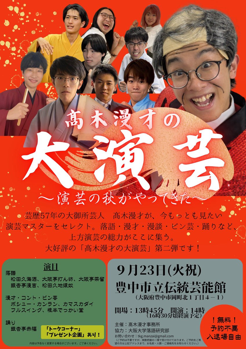sun_happy55555's tweet image. 9/23(火・祝) 『髙木漫才の大演芸〜演芸の秋がやってきた〜』に出演します！
髙木漫才さんには、僕の地元凱旋寄席にも毎度ご出演いただいておりお世話になっております！！漫才さんの胸を借りるつもりで頑張ります^ - ^
プレゼントコーナーもあるそうなので是非お越しください‼️
@takagi_manzai