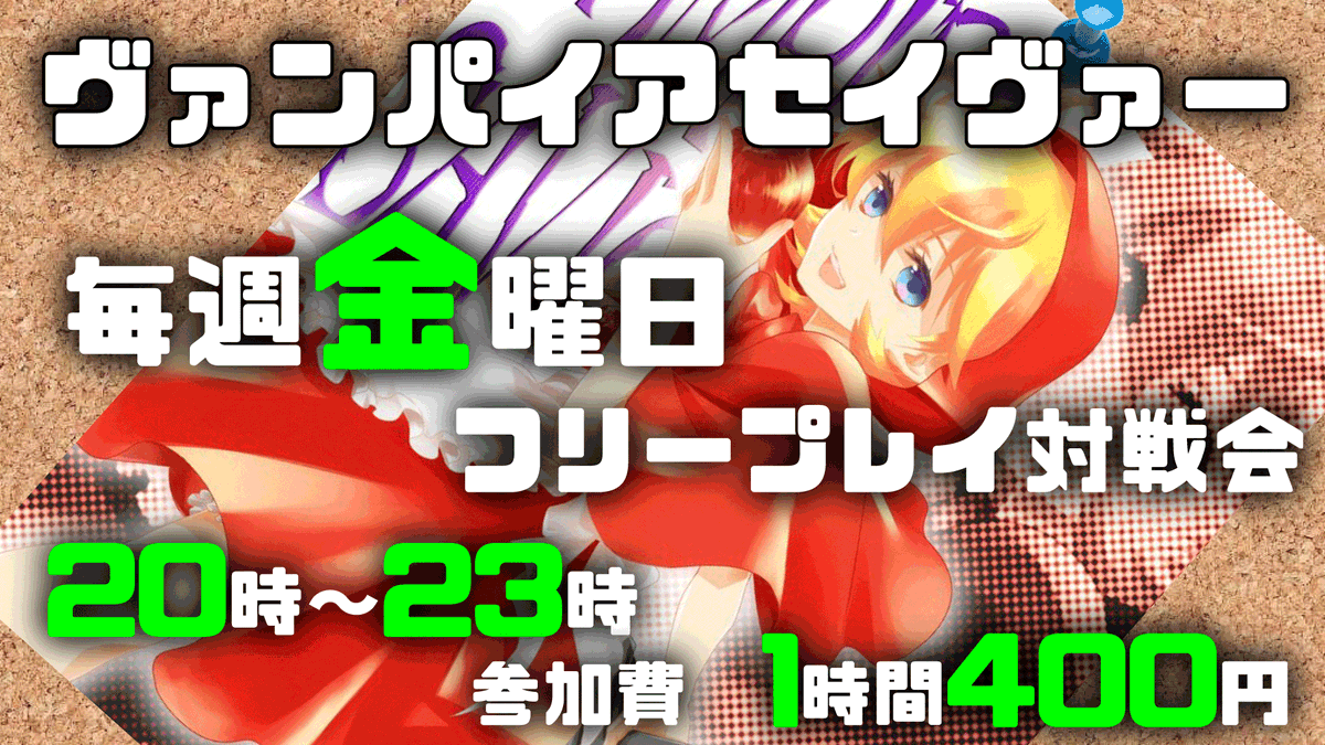 本日9月19日はヴァンパイアセイヴァー　フリープレイ対戦会がございます
毎週金曜
20時～23時
参加費　1時間400円
対戦台最大4セット稼働