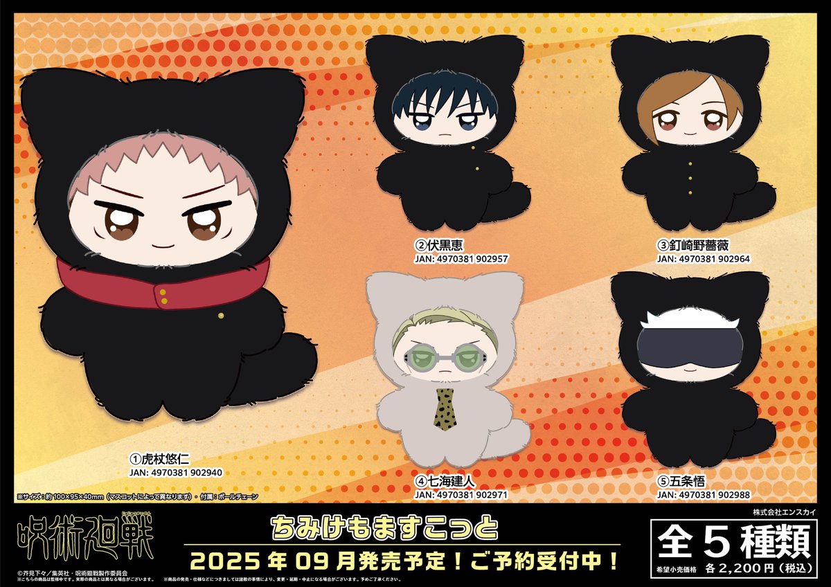 【グッズ情報】

『呪術廻戦』ちみけもますこっとが本日よりアニメイト店舗に順次入荷中！