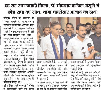 AzadSamajParty's tweet photo. आजाद समाज पार्टी (कांशीराम) परिवार में श्रद्धेय डॉ. मोहम्मद फाज़िल अंसारी जी का हार्दिक स्वागत एवं अभिनंदन!

आपके जुड़ने से बहुजन आंदोलन को नई दिशा और ऊर्जा मिलेगी। https://t.co/wGXUGdTnKx