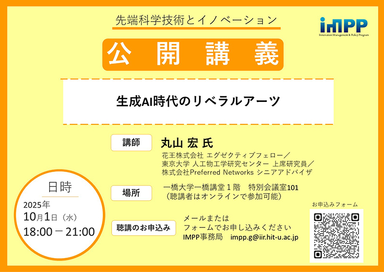 scirexcenter's tweet image. 一橋大学イノベーションマネジメント政策プログラム（#IMPP）による公開講義「生成AI時代のリベラルアーツ」が、10月1日（水）18時より開催されます。

👇詳細（IMPPのウェブページに移ります）👇
impp.iir.hit-u.ac.jp/imppblog/2025/…

#政策のための科学 #SciREX