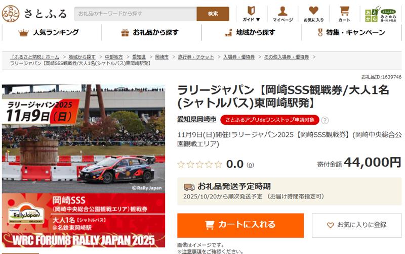 ラリージャパン2024 三河湖SS 大人2名 ラリージャパン2024 三河湖SS 大人2名 スポーツ