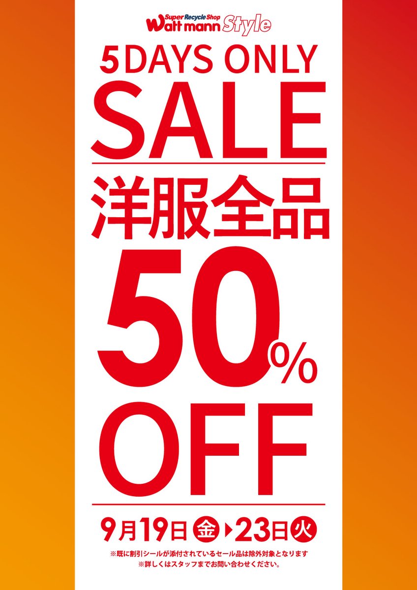 wattmann_fjs's tweet image. 🔥5日間限定セール開催🔥

洋服全品50％OFF＆ジャンク品全て50％OFF!!

ワットマン藤沢石川店はジャンク品
全て50％OFFとなります
※店舗によって割引率が変わります

洋服もジャンク品も５日間限定の特別セール！
皆様のご来店お待ちしております。

＃ワットマン
＃リサイクル
#藤沢 
＃セール情報