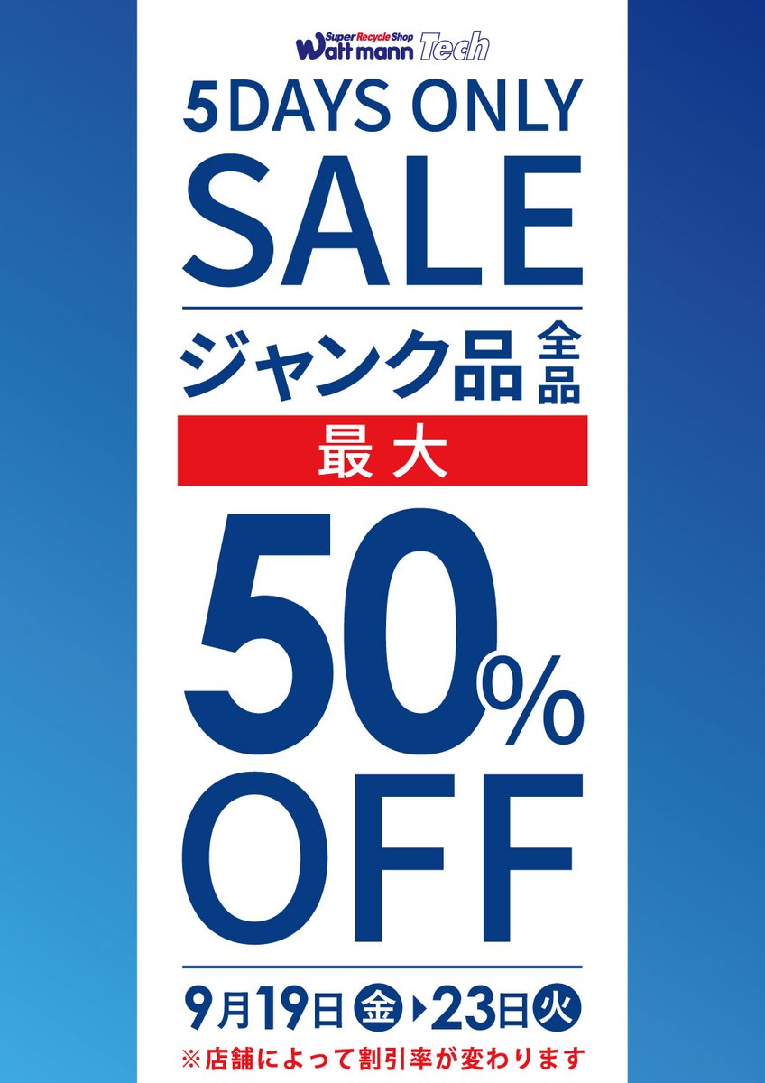 wattmann_fjs's tweet image. 🔥5日間限定セール開催🔥

洋服全品50％OFF＆ジャンク品全て50％OFF!!

ワットマン藤沢石川店はジャンク品
全て50％OFFとなります
※店舗によって割引率が変わります

洋服もジャンク品も５日間限定の特別セール！
皆様のご来店お待ちしております。

＃ワットマン
＃リサイクル
#藤沢 
＃セール情報