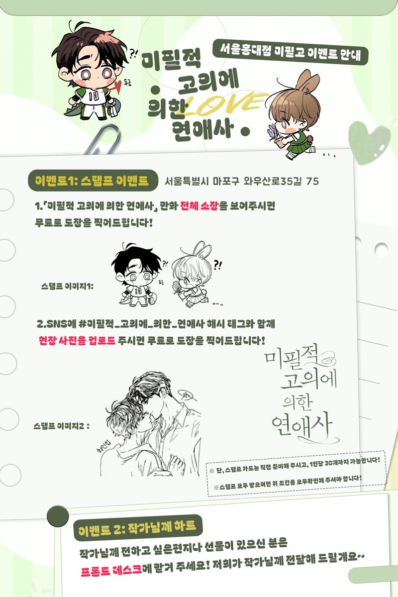 🆕「미필적 고의에 의한 연애사」 x 웨차이 서울홍대점 이벤트 소식

📍이벤트 주소：서울특별시 마포구 와우산로35길 75

도장 스탬프 미션을 완료하신 분은 직원에게 도장을 받아 가세요!
자세한 내용은 아래 이미지를 확인해 주세요~

일시：9월 19일 ~ 9월 21일

#웨차이#미필적고의에의한연애사