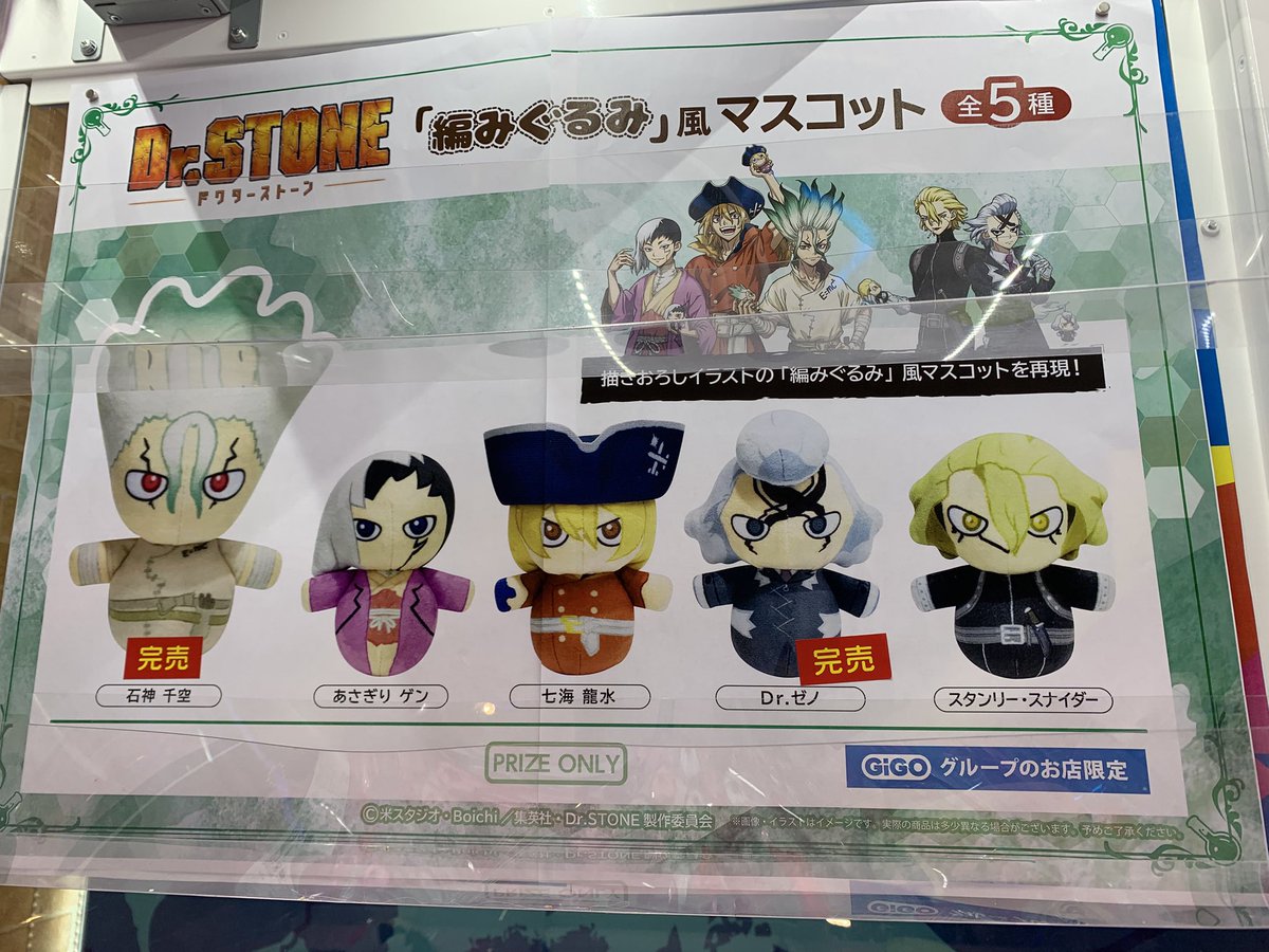 Dr.STONE 編みぐるみ風マスコット 千空 ゼノ スタンリー 3種