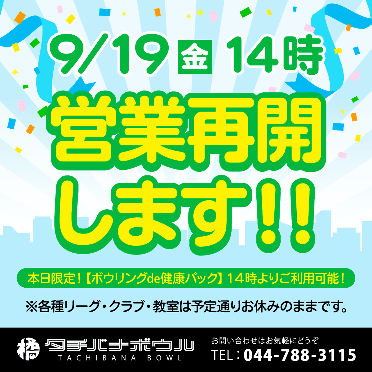 tachibanabowl's tweet photo. 【2025年 9月19日 [金] 営業再開のご案内】

いつもタチバナボウルをご利用いただき、ありがとうございます。
設備点検を終え営業準備が整ったため

本日 9/19 [金] 14:00より
営業再開いたします‼️

㊗️営業再開キャンペーン✨
【ボウリングde健康パック🎳】の実施時間を
 14:00～21:00 に拡大！ https://t.co/eFcSfy1fAC