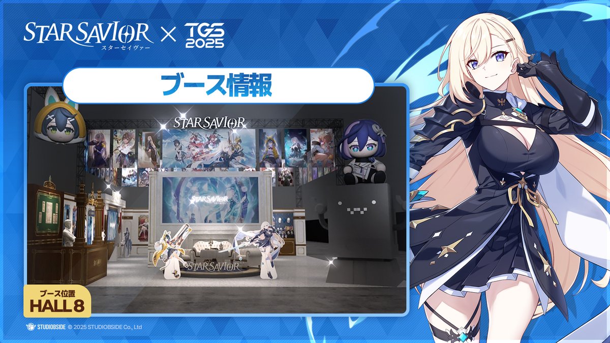 スターセイヴァーTGS2025のご案内】 2025年9月25日（木）～28日（日）4 