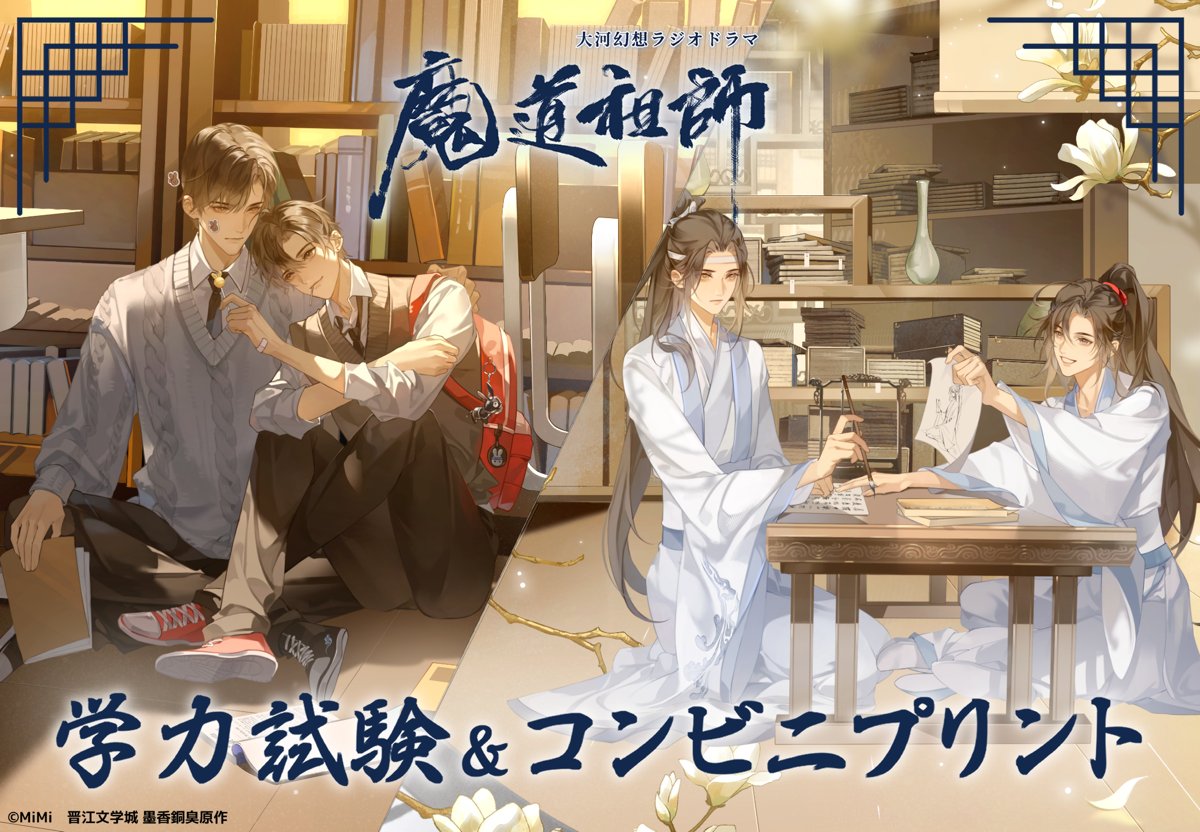 魔道祖師学力試験 RT @oshikatsu_print: 【重大発表】 9月26日より魔道祖師学力試験
