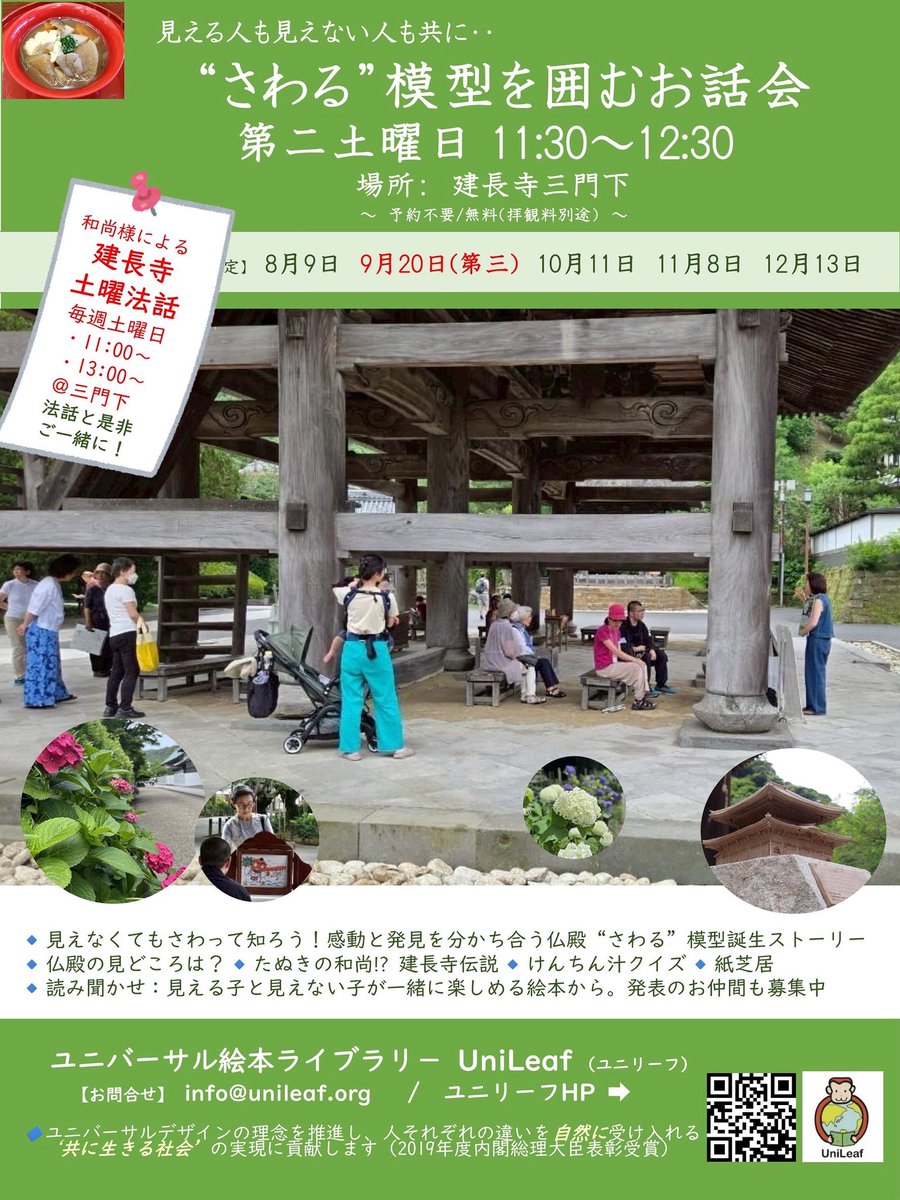 UniLeaf2's tweet photo. 【建長寺”さわる”模型を囲むお話会】

🔹日時：9月20日（土）11：30～12：30
🔹場所：建長寺三門下
🔹内容：仏殿”さわる”模型誕生ストーリー、建長寺伝説、けんちん汁等豆知識、点字触読、紙芝居等

🔶建長寺派和尚様による土曜法話
毎土曜11：00～/13：00～@三門下

清風渡る境内でお待ちしています〜 https://t.co/ukMcyPwA6U