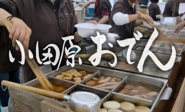 JSFOOD's tweet image. 2025年も「小田原おでん祭り」が小田原城址公園二の丸広場で10月4日（土）～5日（日）の2日間、開催されます！
「小田原おでん祭り」は小田原市内の老舗蒲鉾店をはじめ、地元製造者自慢のおでん種に、曽我梅林で採れた梅で作った梅みそを付けて食べる「小田原おでん」を堪能できるイベントです🥰🍢