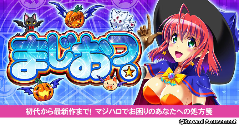「まじおつ。」を更新しました。  

#マジハロ #マジカルハロウィン #マジハロまじおつ

konami.com/amusement/psm/…