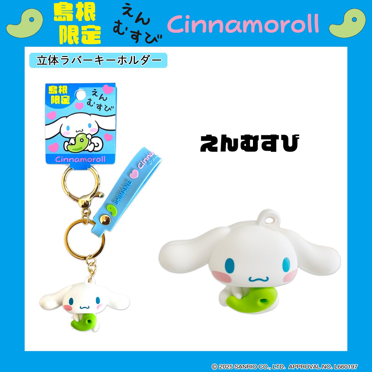 縁結びの地・島根💍 勾玉をぎゅっと抱えたシナモロールは、まるで