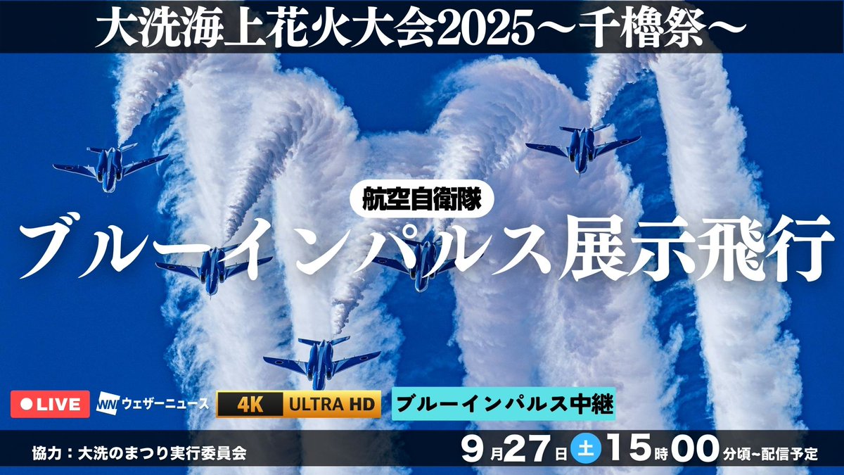 📢本日、二大イベントを完全生中継！ ＼ 茨城県で開催される「大洗海上