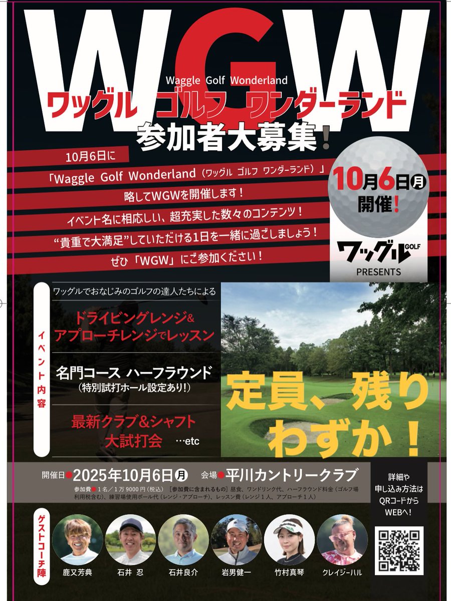 来月10月6日（月）開催のワッグル上達レッスン＆ラウンドイベント『WGW2025』のエントリー締切まで残り１週間となりました。
定員残りわずか！ エントリーご希望の方はお早めに！
ワッグルスタッフ一同、ご参加をお待ちしています。⛳
◆「WGW2025」特設サイト　waggle-online.jp/wgw/