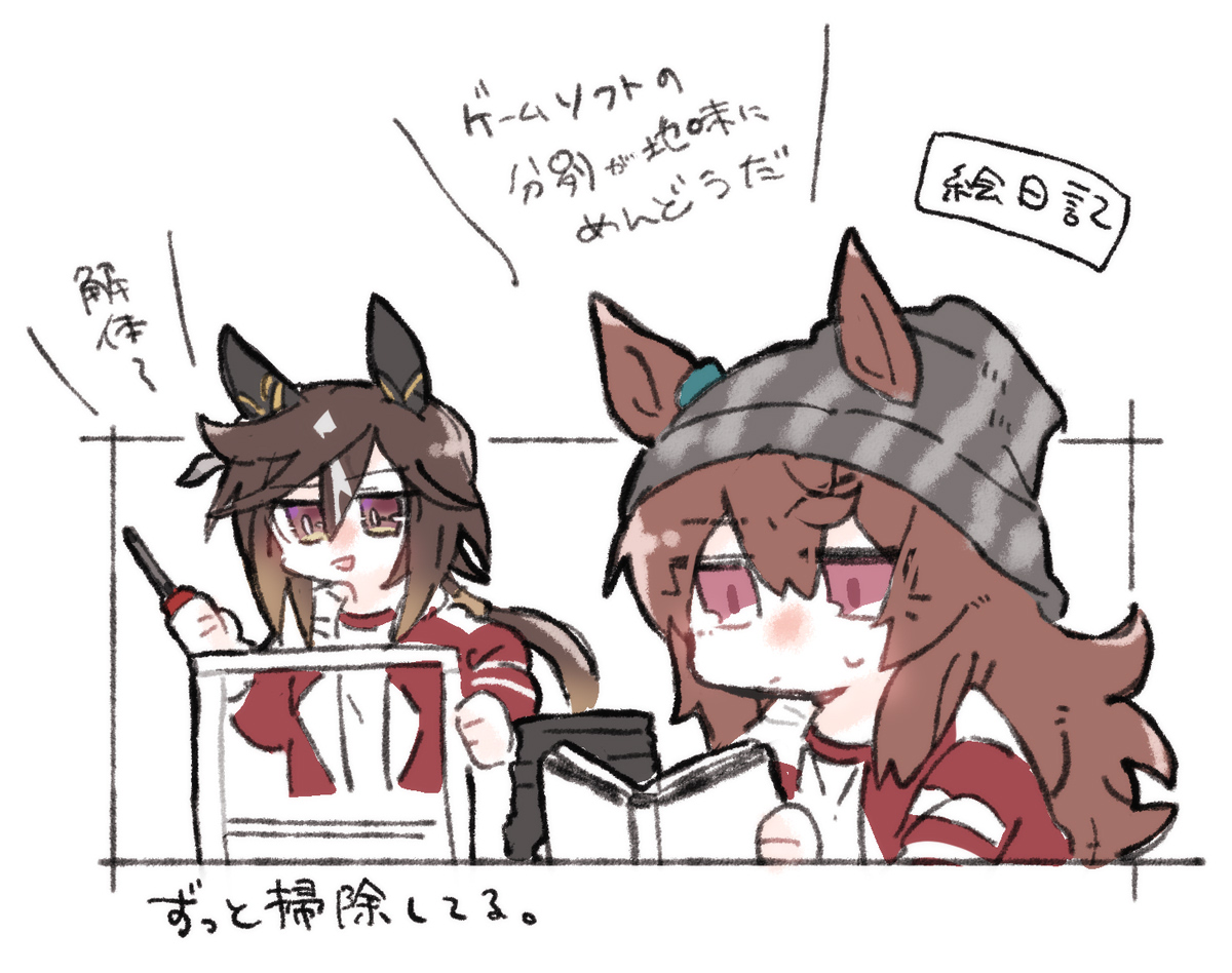 beer_hsk's tweet image. 🏇らくがき　絵日記

でかい家具の入れ替えが2つ控えてたり、何かと人が来るため忙しい

掃除の途中って散らかってるよね…