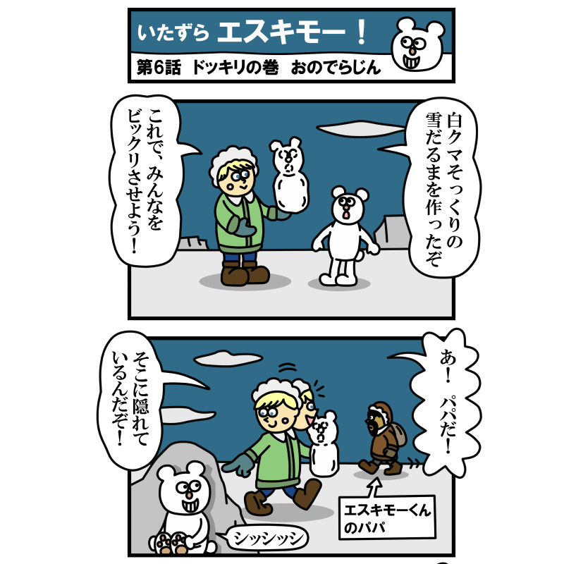 zintanon's tweet photo. 「いたずらエスキモー！」第6話・ドッキリの巻！
エスキモー君、なにやらドッキリを仕掛けるようです…

#漫画 #漫画家志望さんと繋がりたい #イラスト #イラスト好きな人とつながりたい #4コママンガ #絵描きさんと繋がりたい #漫画が読めるハッシュタグ #漫画好きな人と繋がりたい https://t.co/HxOpGNSLiw