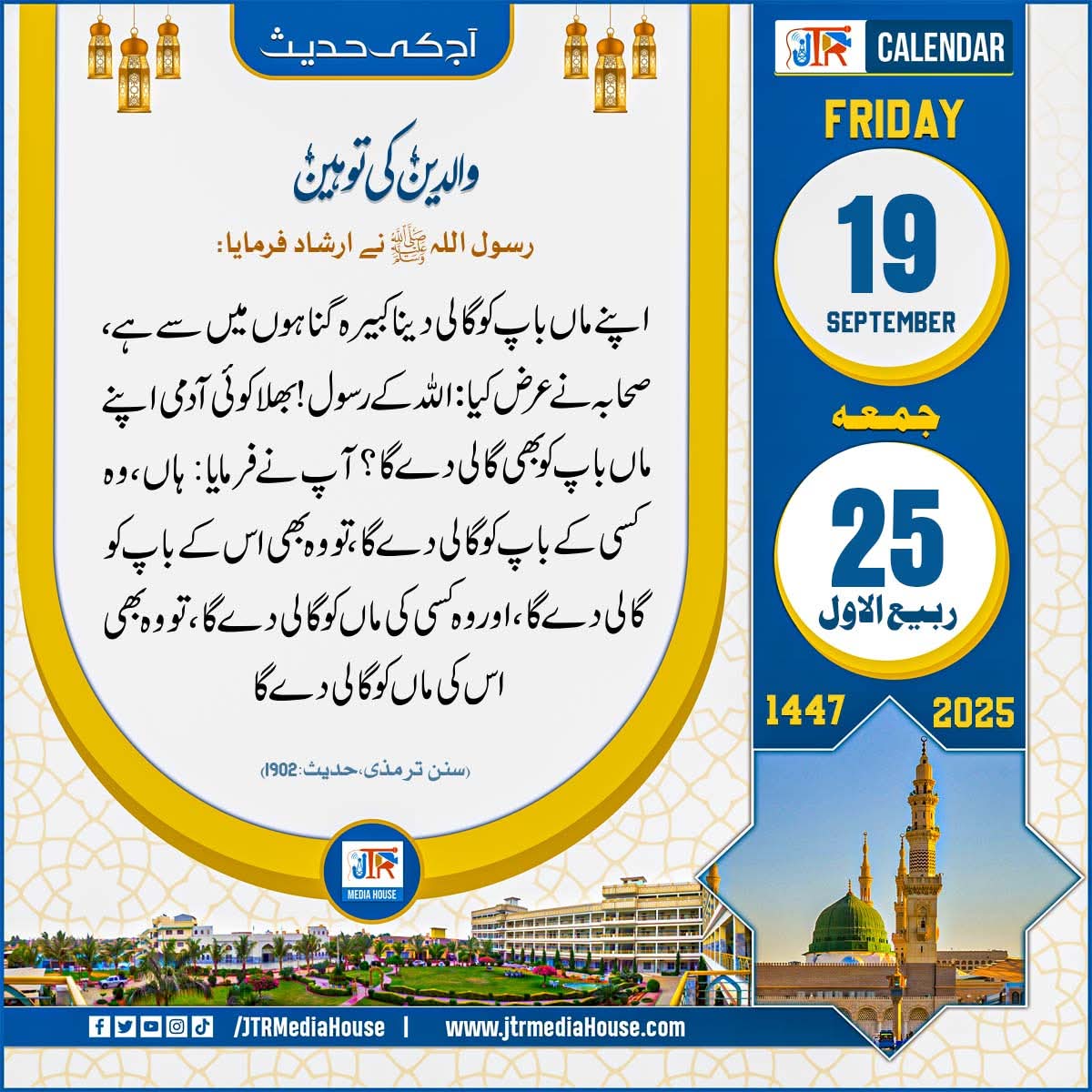 AbdulJagir58177's tweet image. والدین کی توہین 
📜جمعہ، 19 ستمبر 2025 | 🕋 25 ربیع الاول 1447
۔
#calander #hijrah #IslamicDate #JtrMediaHouse