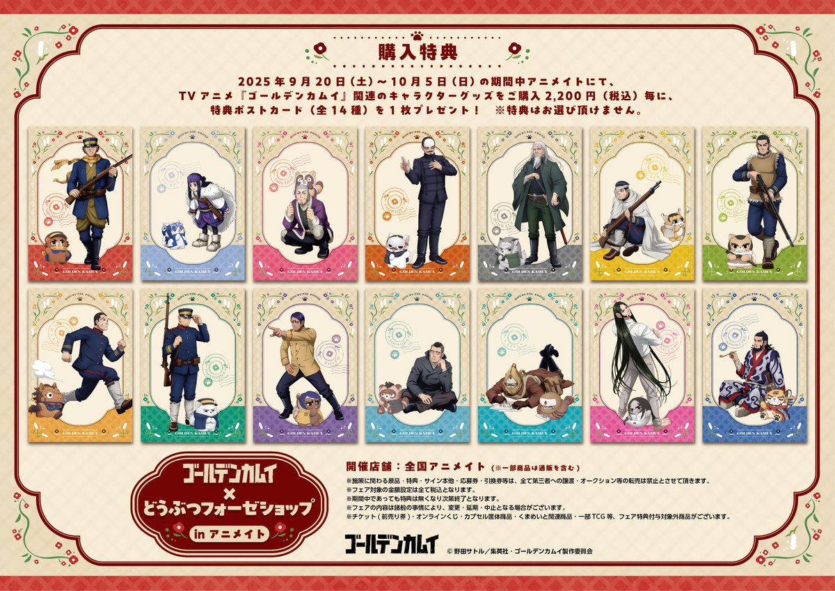 フェア情報】 明日9/20(土)より 「ゴールデンカムイ どうぶつフォーゼ