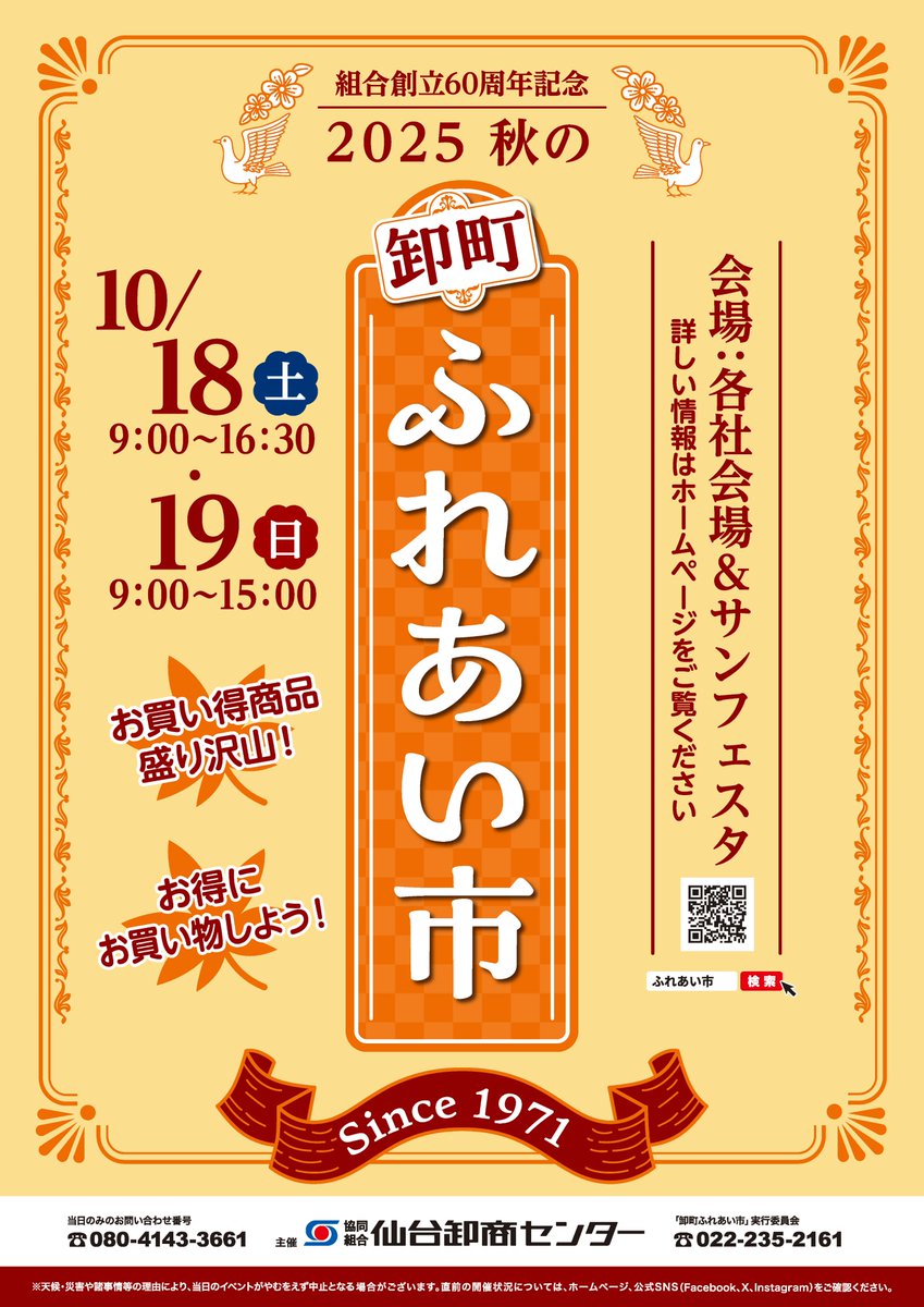 皆様お久しぶりです😄
秋の卸町ふれあい市のポスターが完成しました！

チラシなど出来次第、随時イベントのご案内をしていきますので、続報をお待ちください👀

今回も皆様のご来場お待ちしております！

#卸町ふれあい市