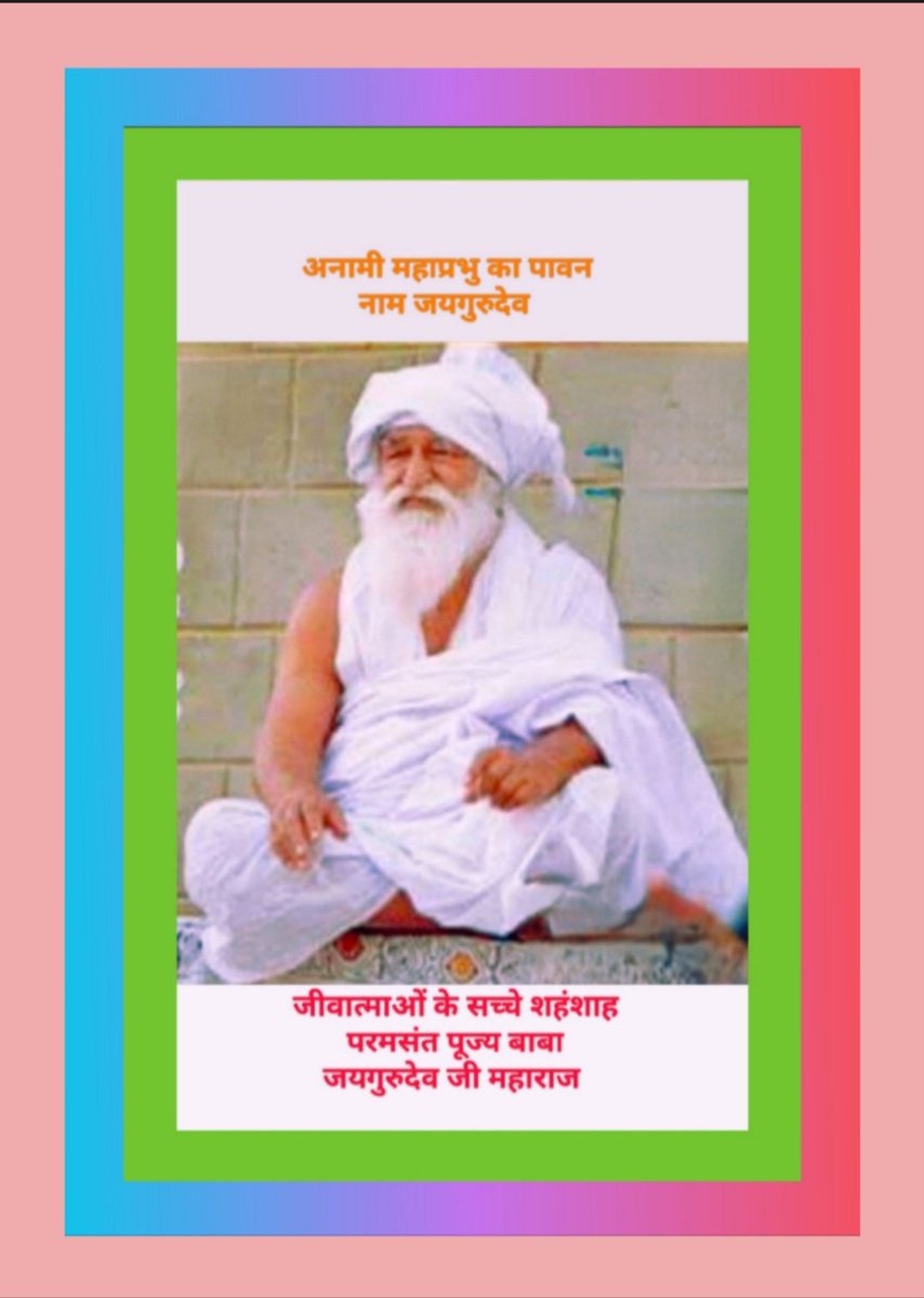 मालिक का प्यारा नाम जयगुरुदेव।
गुरु की आज्ञा का पालन ही गुरु भक्ति है।जयगुरुदेव