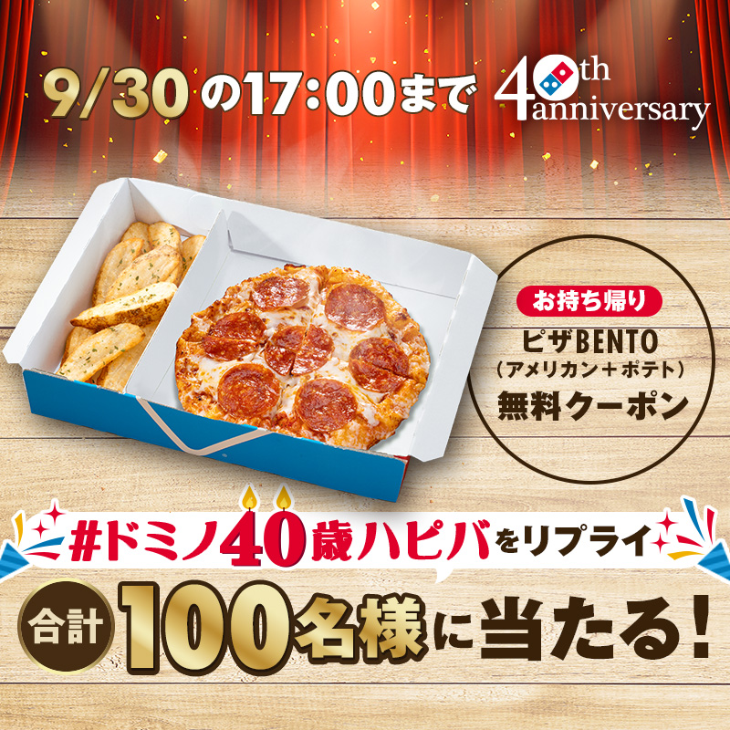今日の17時まで開催中🍕／ 合計100名様に無料クーポンが当たる