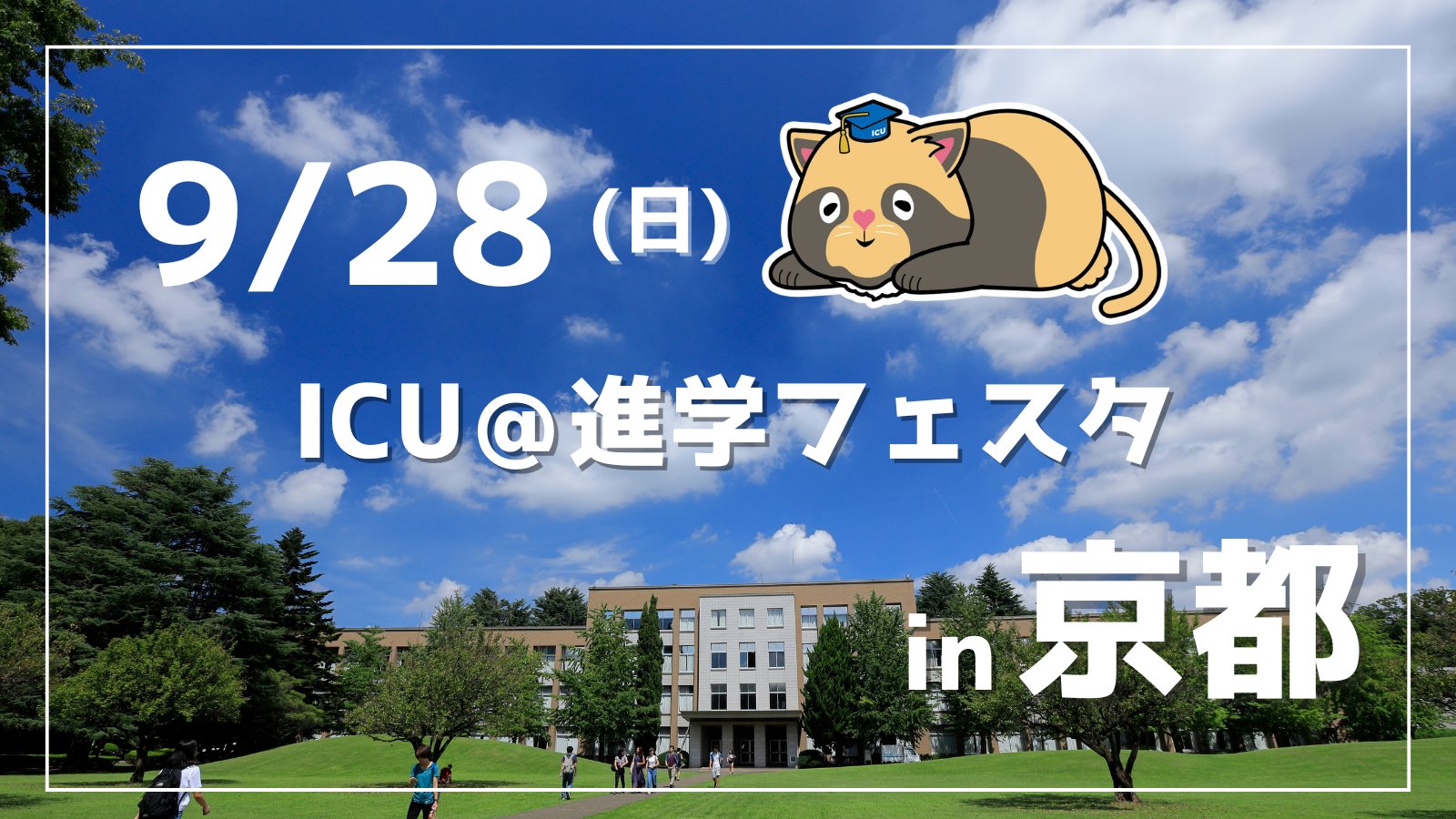 ICU 国際基督教大学 (@ICU_JP) / X