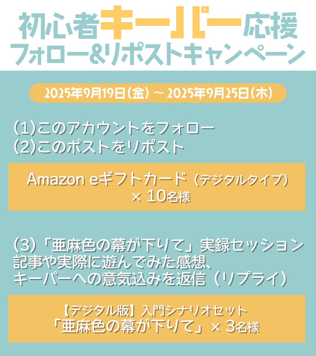 ／
初心者キーパー応援フォロー&amp;リポストキャンペーン開催！
＼

抽選で10名にAmazonギフトカード1,000円分🎁

①本アカウントをフォロー
②注意事項を確認し、このポストをリポスト

さらにダブルチャンス！
抽選で3名に【デジタル版】入門シナリオセット「亜麻色の幕が下りて」🎁