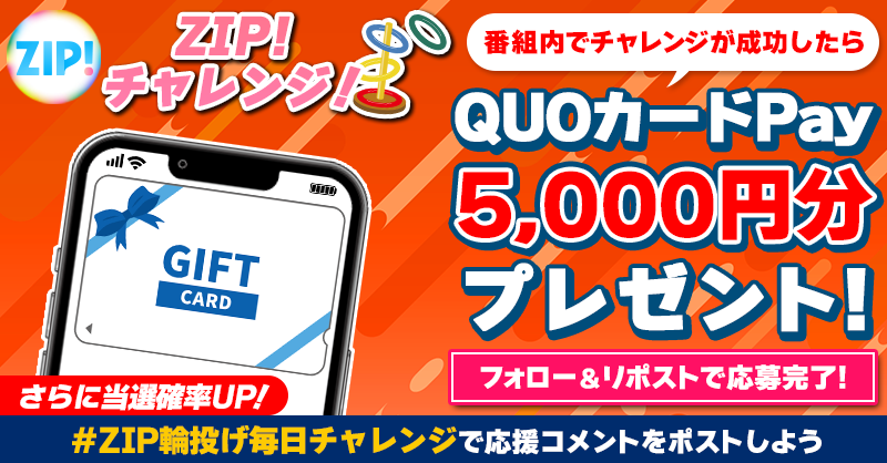 ZIP_TV's tweet photo. 5️⃣0️⃣0️⃣0️⃣円分のQUOカードが
成功するたび当たる❣
ZIP! 輪投げチャレンジ💨

📝参加方法📪
1️⃣@ZIP_TV をフォロー☑
2️⃣この投稿をリポスト🔄
➕＃ZIP輪投げ毎日チャレンジ を付けて
応援コメントを投稿で当選率UP⤴
木曜日よる9時まで💨

詳細は画像をクリック👇#ZIP👐