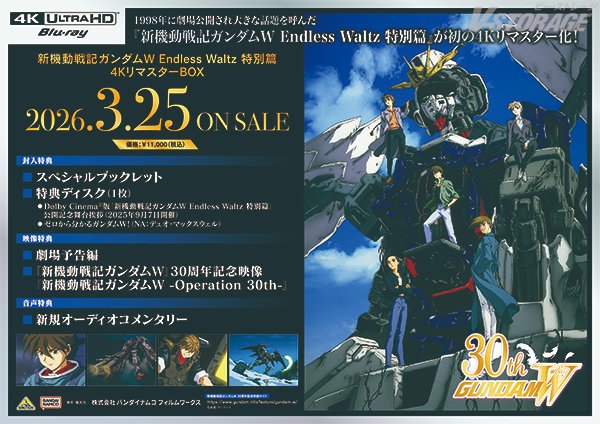 VSTORAGE's tweet photo. 初の4Kリマスター化！
『#新機動戦記ガンダムW Endless Waltz 特別篇』
4KリマスターBOX 2026年3月25日発売決定✨

 Dolby Cinema®版 劇場販売商品
本日9(/19)より受注受付開始！
https://t.co/766U1nKzDt

4KリマスターBOX 購入特典はこちら📀
https://t.co/GgYXmYHpJN
#ガンダムW30周年 #ガンダムW https://t.co/5ev30ErEub