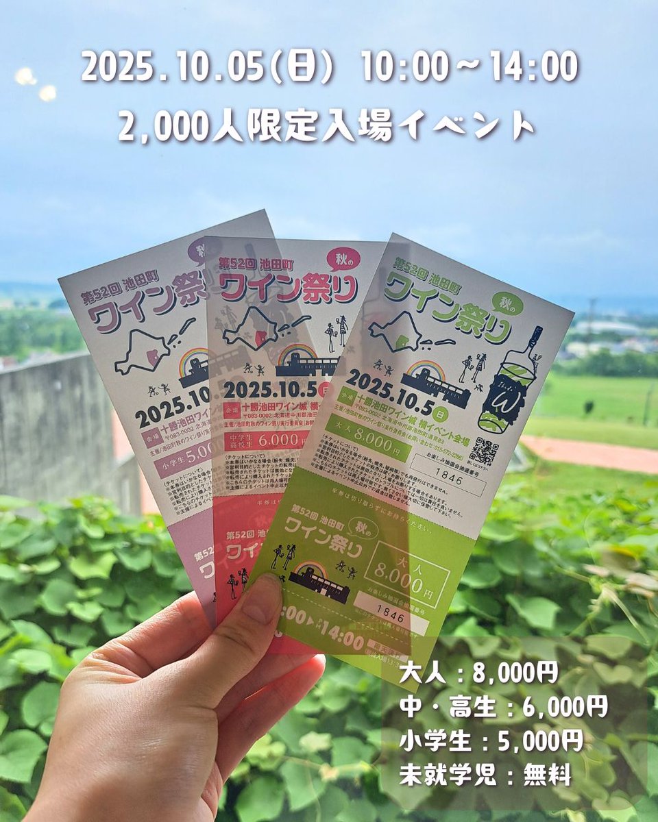 値下げ】北海道池田町ワイン祭り2025の大人ペアチケット 池田町ワイン 