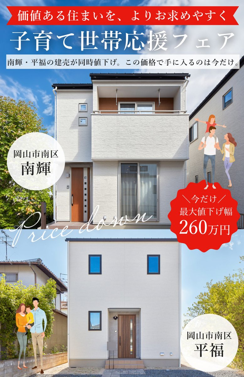 【予約制🏠子育て世帯応援フェア】
9月20・21日限定、両備ホームズにて南区平福・南輝にある建売の見学会を実施いたします。

子育てにおすすめのスムーズな家事導線、徒歩圏内の施設充実の2物件。

今だけのお求めやすい価格をお見逃しなく⇒
ryobi-homes.co.jp/event/nanki_hi…