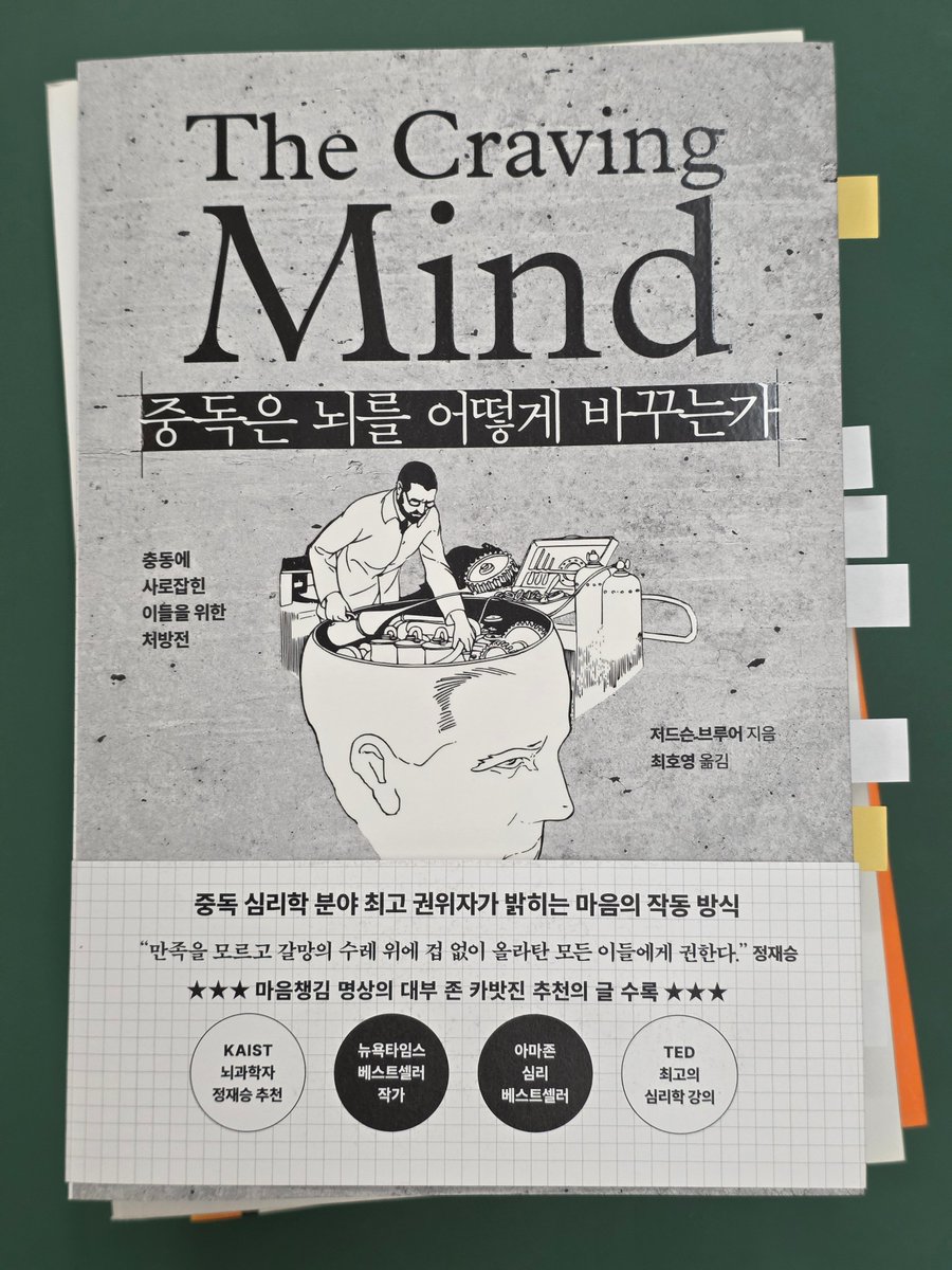 <중독은 뇌를 어떻게 바꾸는가>

ADHD들한텐 이거 ㄹㅇ 강추.. 제대로 집중 못하고 도파민 중독에 빠져드는 이유를 너무 잘 설명해줌 나한텐 거의 두뇌 재활치료 가이드임
사실 나도 하고싶은 일 많았던 사람이었는데 뭔가에 중독되느라 그만뒀던 걸 다시 시작할 기회를 줌