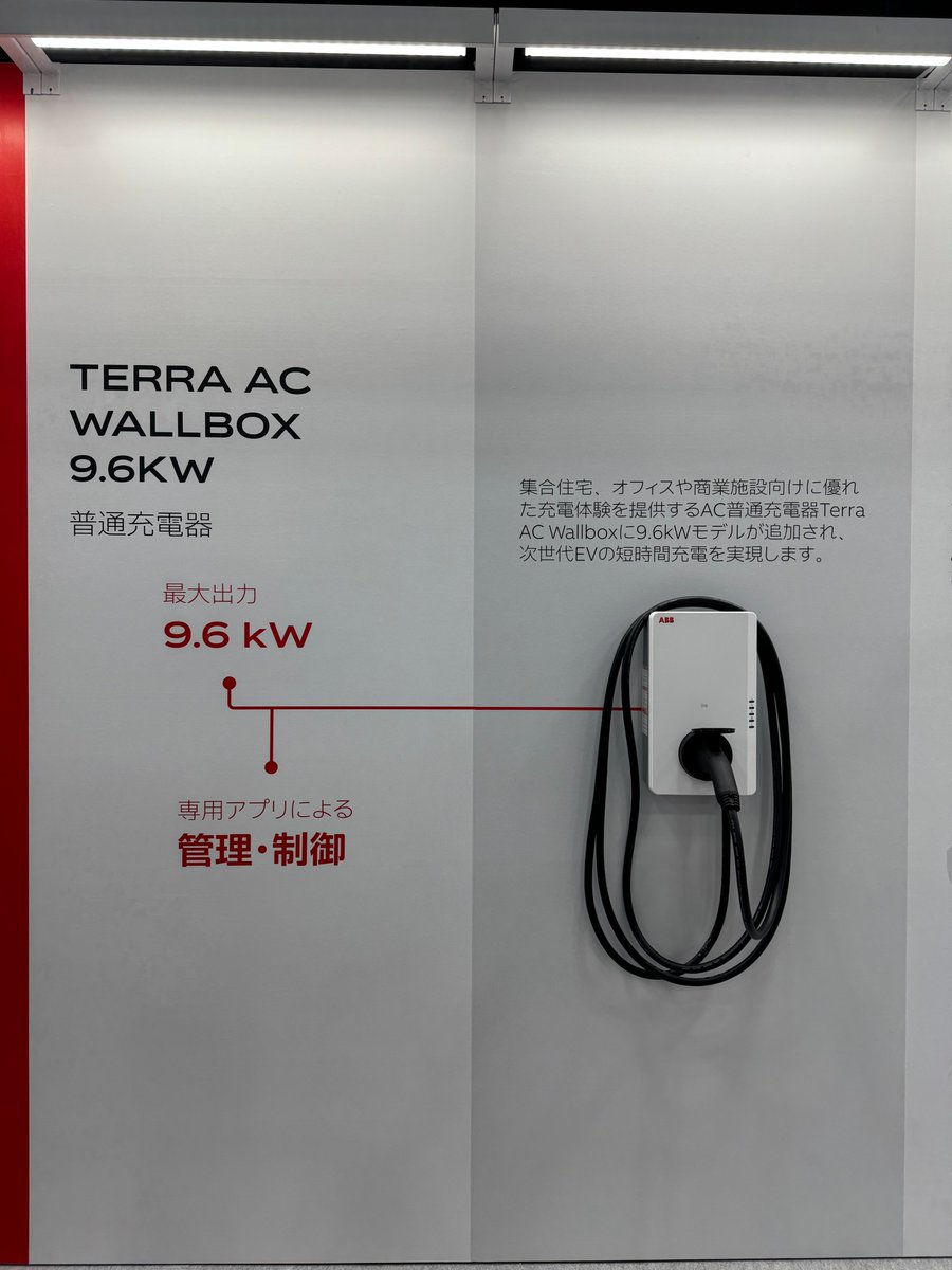 ABB_Japan's tweet image. 幕張メッセで開催中の第7回 脱炭素経営EXPO[秋]は本日最終日！
CHAdeMOとNACSの両充電規格に対応した急速充電器Terra 184 JNとTerra AC Wallbox 9.6 kW 普通充電器をぜひご体験ください

📍E-30-46  (ホール7)  

本日17時まで、お見逃しなく👀  
#サステナブル経営Week 
#スマートエネルギーWeek