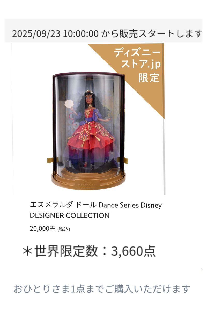 9/23 エスメラルダ 世界限定数 3660点 ! #ディズニーストア.jp 限定