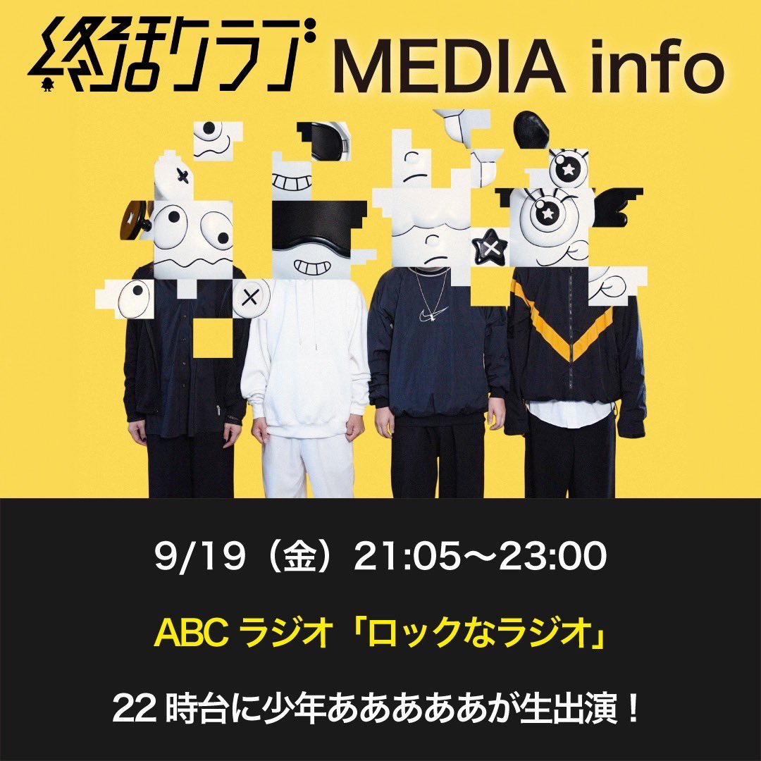 shukatsuclub's tweet image. 【MEDIA情報】

終活クラブです🎃

本日19日(金)21:05〜23:00
ABCラジオ「ロックなラジオ」@abc_rocknaradio 
22時台に少年あああああの
生出演が決定🎃

桜井さん@mst44 
ライブ来てくれるらしい
ぜひ聴いて‼️

▼radikoはこちら！
radiko.jp/share/?t=20250…

#ロクラジ #ABCラジオ
