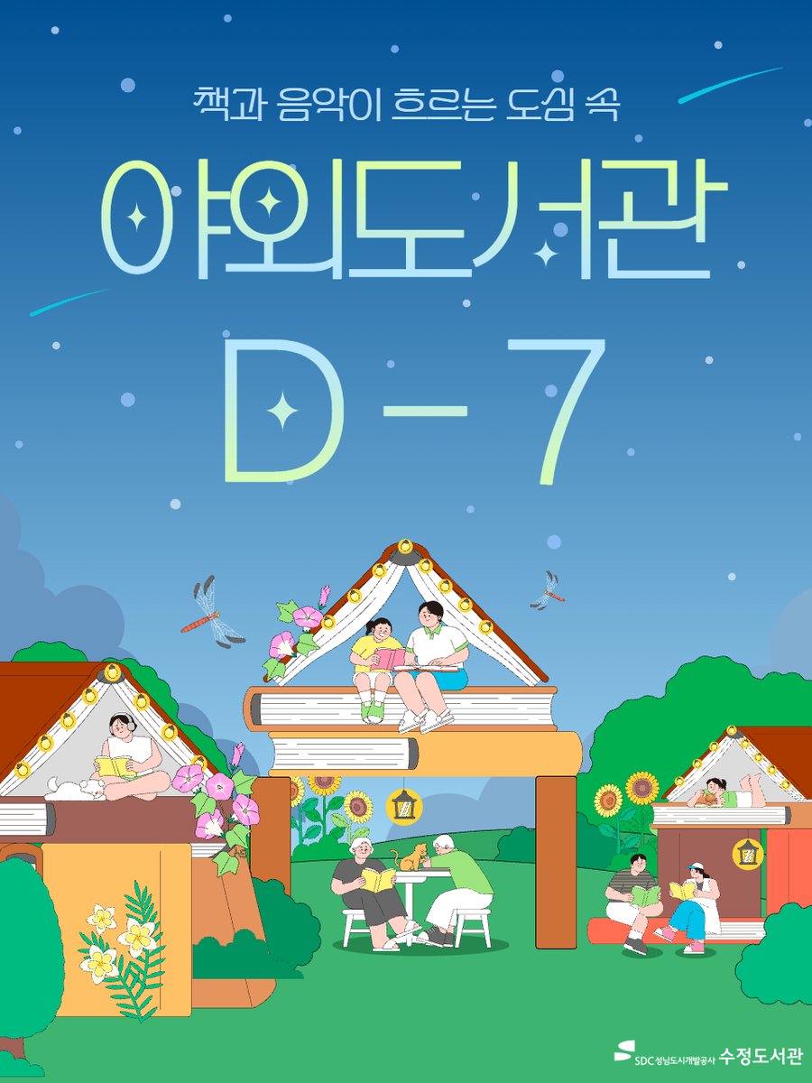 #수정도서관

📚🎶 제3회 책과 음악이 흐르는 도심 속 야외도서관 D-7 ☁️🤍

✔️ 9/26(금) 16:00 ~ 21:00
✔️ 9/27(토) 12:00 ~ 21:00
✔️ 9/28(일) 11:00 ~ 18:00

#야외도서관 #성남도시개발공사 #도서관 #성남시도서관 #우수도서관 #성남 #성남시