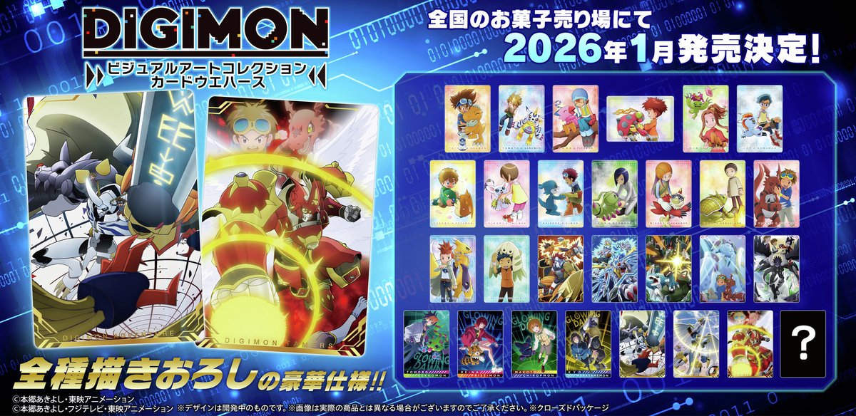 デジモンシリーズのカードウエハースが発売決定！ 全種描き下ろしの